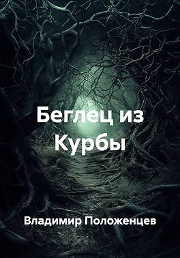 Беглец из Курбы
