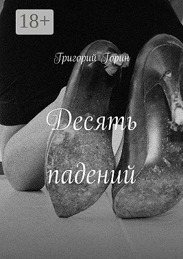 Десять падений