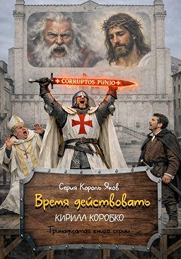 Время действовать