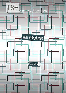 Не видим. Рассказ