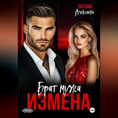 Измена. Брат мужа