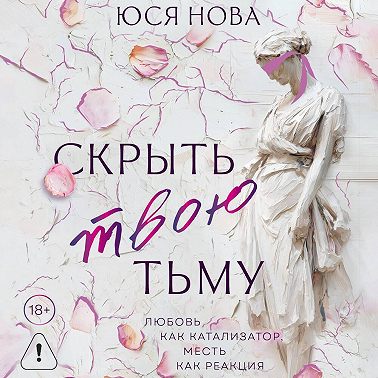 Скрыть твою тьму