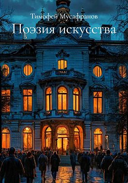 Поэзия искусства