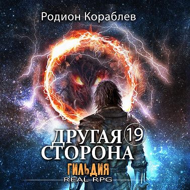 Другая сторона. Том 19. Гильдия