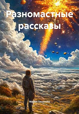 Разномастные рассказы