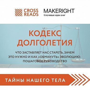 Саммари книги «Кодекс долголетия. Что заставляет нас стареть, зачем это нужно и как „обмануть“ эволюцию: пошаговое руководство»