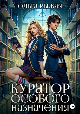 Куратор особого назначения