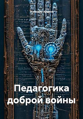 Педагогика доброй войны