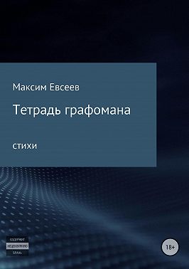 Тетрадь графомана