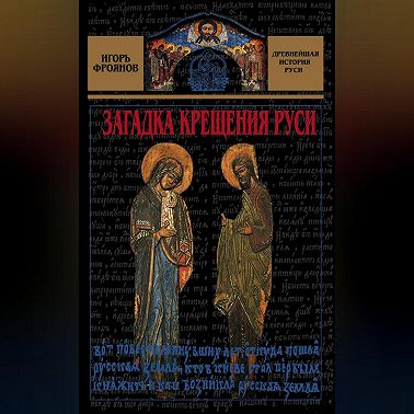 Загадка крещения Руси