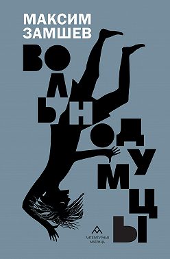 Вольнодумцы