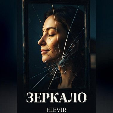 ЗЕРКАЛО