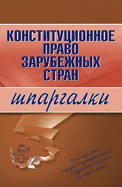 Конституционное право зарубежных стран