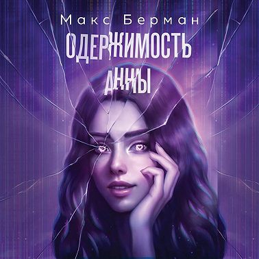 Одержимость Анны