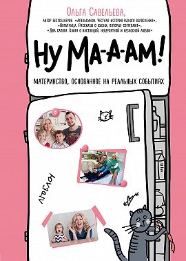 Ну ма-а-ам!