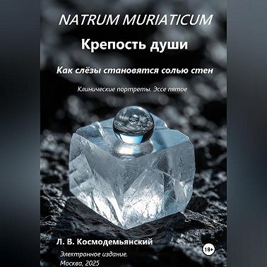 NATRUM MURIATICUM: Крепость души