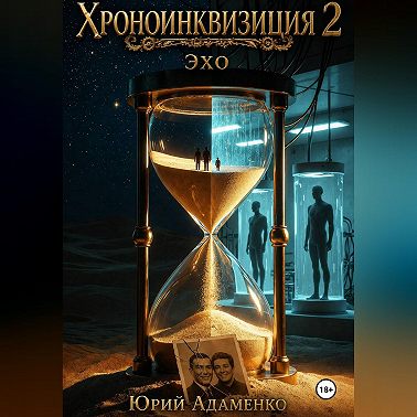 Хроноинквизиция 2. Эхо