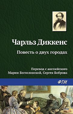 Повесть о двух городах
