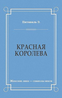 Красная королева