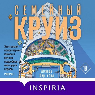 Семейный круиз