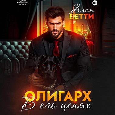 Олигарх. В его цепях