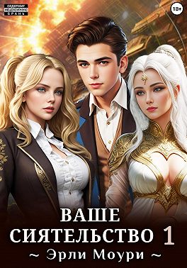 Ваше Сиятельство 1 (+ иллюстрации)