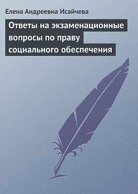 Ответы на экзаменационные вопросы по праву социального обеспечения