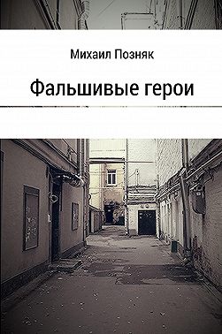 Фальшивые герои