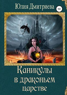 Каникулы в драконьем царстве