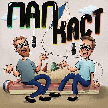 Каково быть папой для дочек?