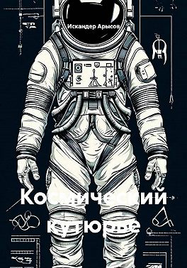 Космический кутюрье