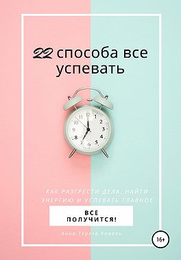 22 способа все успевать