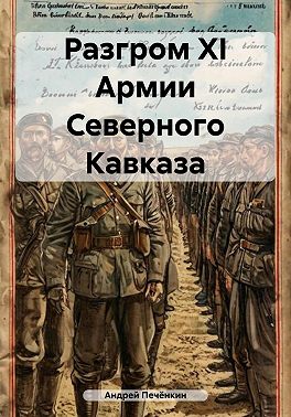 Разгром ХI Армии Северного Кавказа