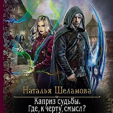 Каприз судьбы. Где, к чёрту, смысл?