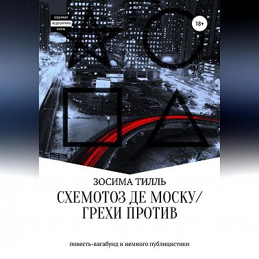Схемотоз де Моску́ / Грехи против