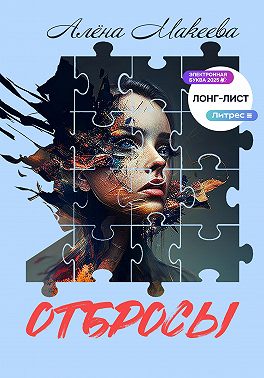 Отбросы