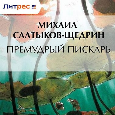 Премудрый пискарь