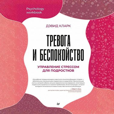 Тревога и беспокойство. Управление стрессом для подростков