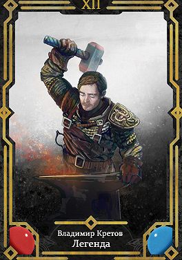 Легенда 12