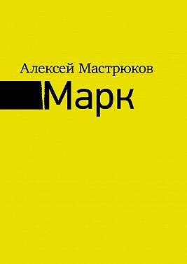 Марк