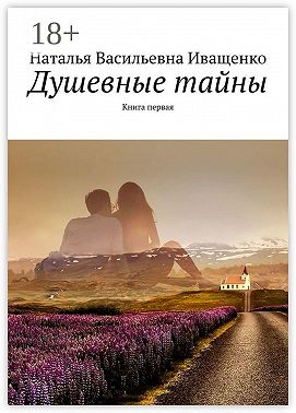 Душевные тайны. Книга первая