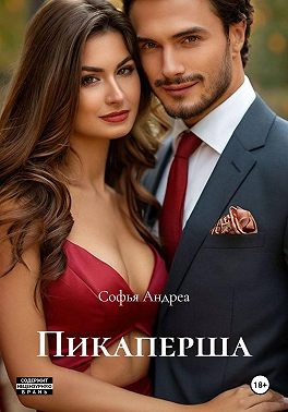 Пикаперша