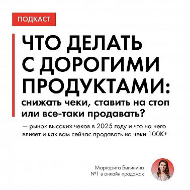 ПОДКАСТ. Что делать с дорогими продуктами: снижать чеки, ставить на стоп или все-таки продавать?