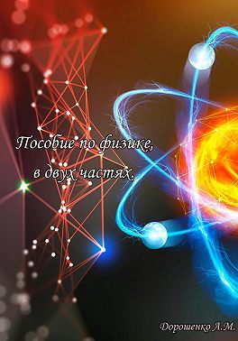 Пособие по физике, в двух частях