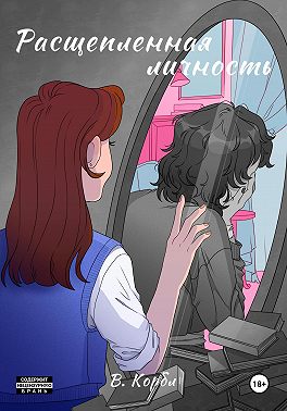 Расщепленная личность