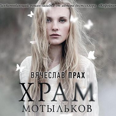 Храм мотыльков