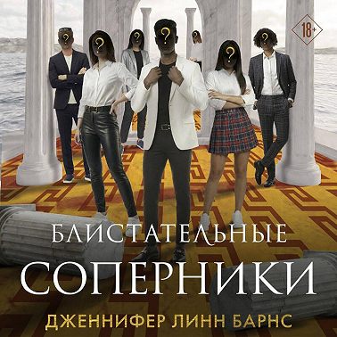 Блистательные соперники