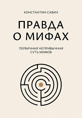 Правда о мифах