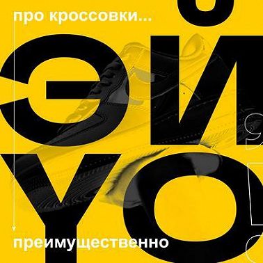 Эй, йоу! | Дьявол носит кроссы? Как стать сникерхедом