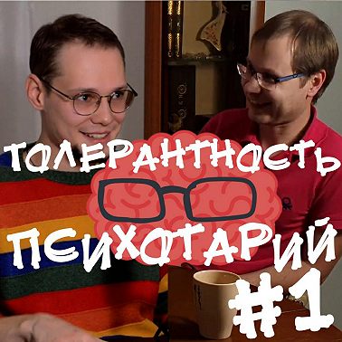 Психотарий Подкаст#1 - Толерантность.